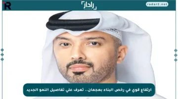 ارتفاع قوي في رخص البناء بعجمان.. تعرف على تفاصيل النمو الجديد